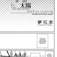  ����� Kimi wa Boku no Taiyou <small>Story & Art</small> 